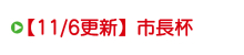 【11/6更新】市長杯 【11/6更新】市長杯