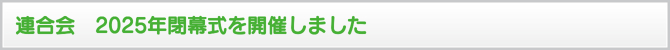 連合会 2025年閉幕式を開催しました 連合会 2025年閉幕式を開催しました