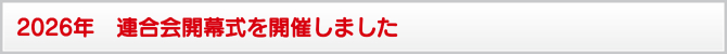 2026年 連合会開幕式を開催しました 2026年 連合会開幕式を開催しました